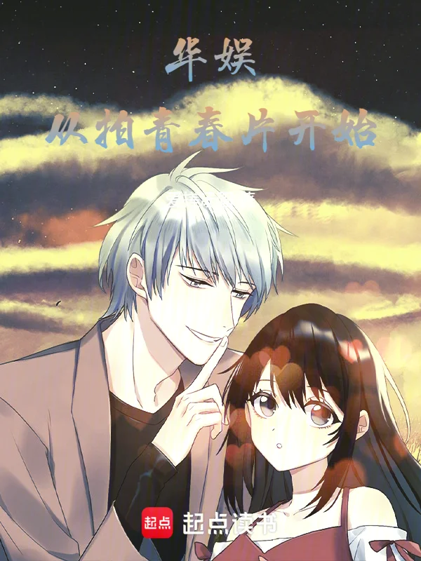 華娛：從拍青春片開始