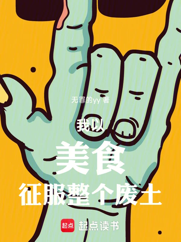 我以美食征服整個廢土
