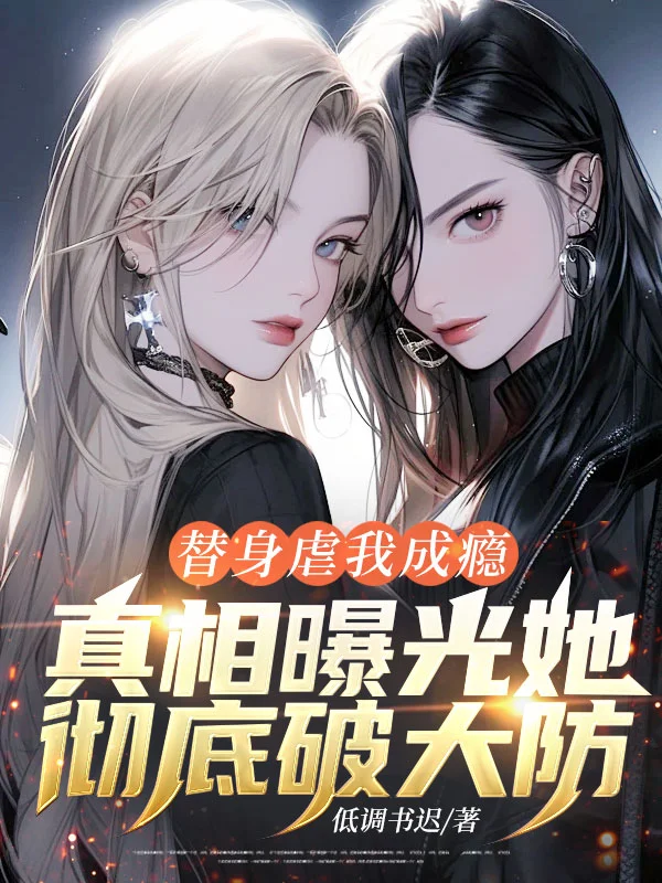 替身虐我成癮，真相曝光她徹底破大防！