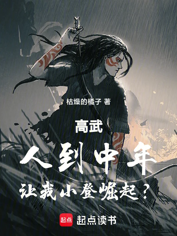 高武：人到中年，讓我小登崛起？