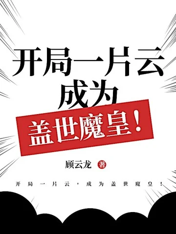 開局一片雲，成為蓋世魔皇！