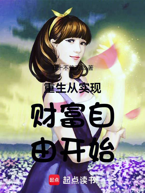 重生從實現財富自由開始