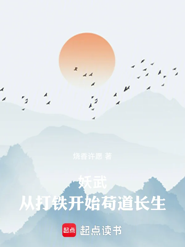 妖武：從打鐵開始苟道長生