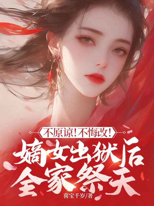 不原諒！不悔改！嫡女出獄後全家祭天