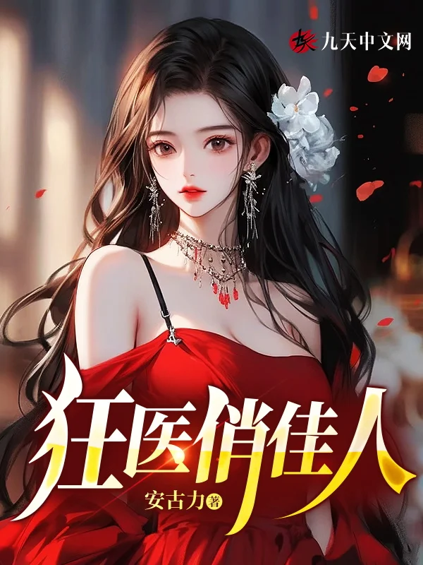 狂醫俏佳人