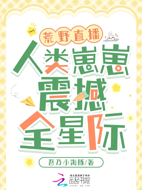 荒野直播：人類崽崽震撼全星際