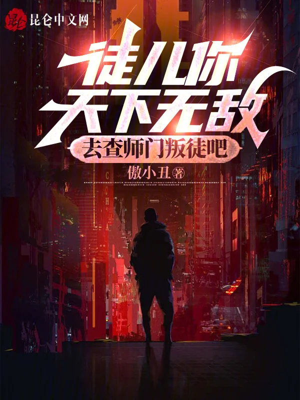 徒兒你天下無敵，去查師門叛徒吧