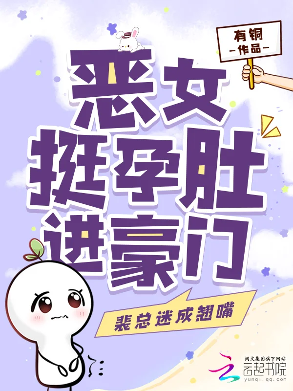 惡女挺孕肚進豪門，裴總迷成翹嘴