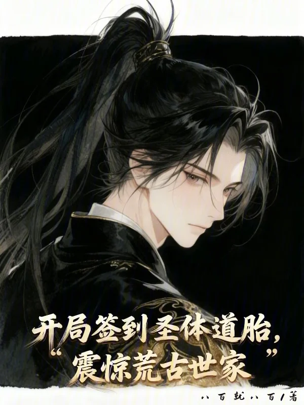 開局簽到聖體道胎，震驚荒古世家