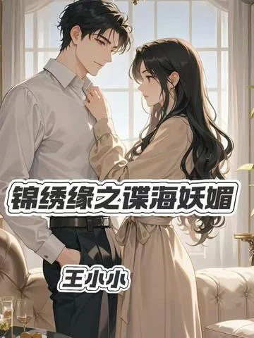 錦繡緣之諜海妖媚