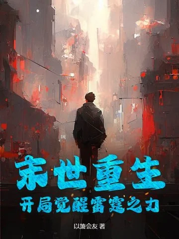 末世重生：開局覺醒雷霆之力