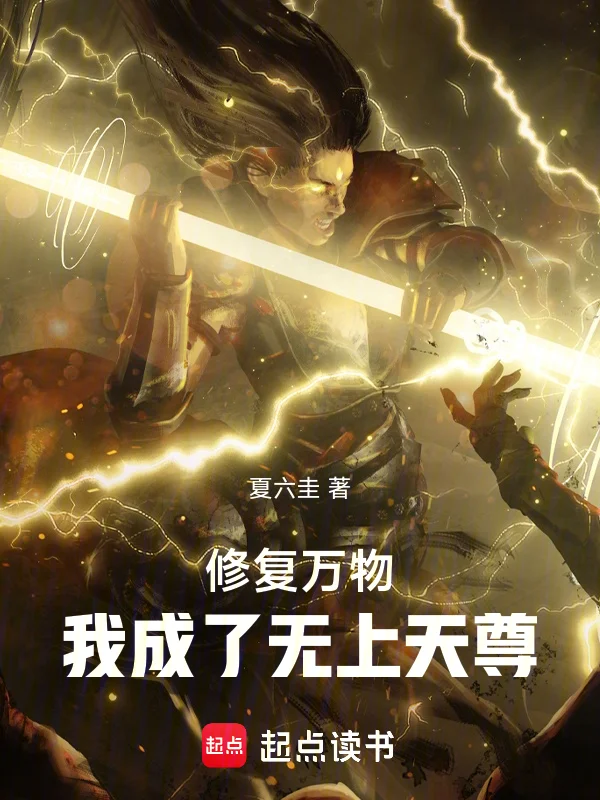 修復萬物：我成了無上天尊