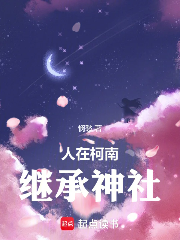 人在柯南，繼承神社