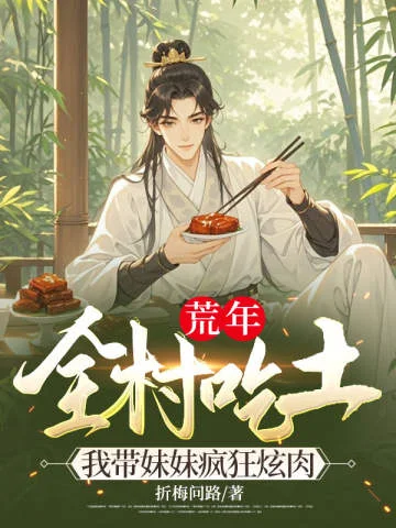 荒年全村吃土，我帶妹妹瘋狂炫肉