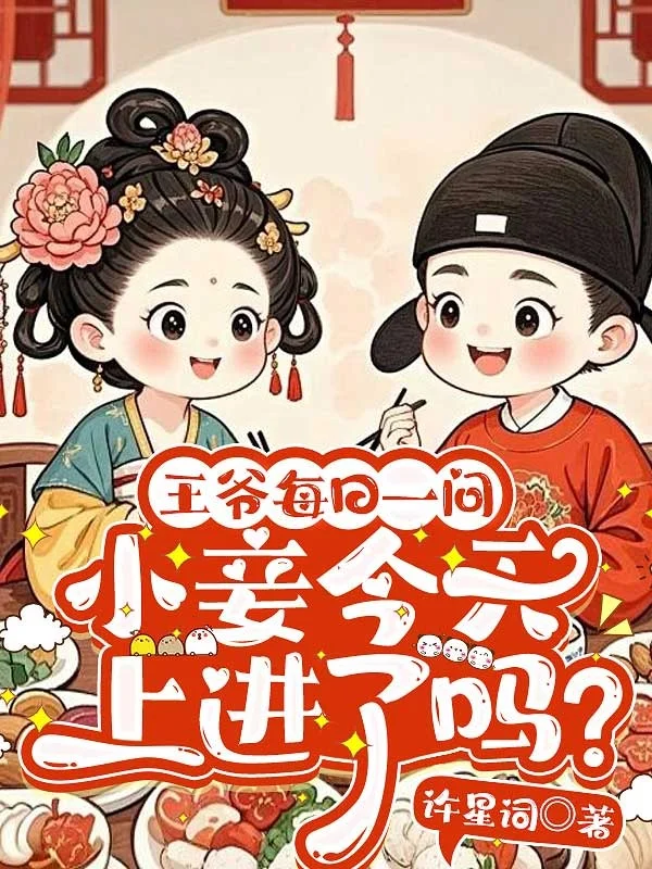 王爺每日一問，小妾今天上進了嗎？