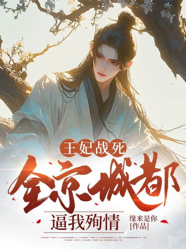 王妃戰死，全京城都逼我殉情
