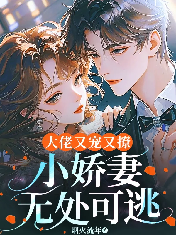 大佬又寵又撩，小嬌妻無處可逃