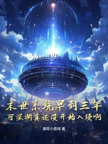 末世系統早到三年，可深淵真還沒開始入侵啊