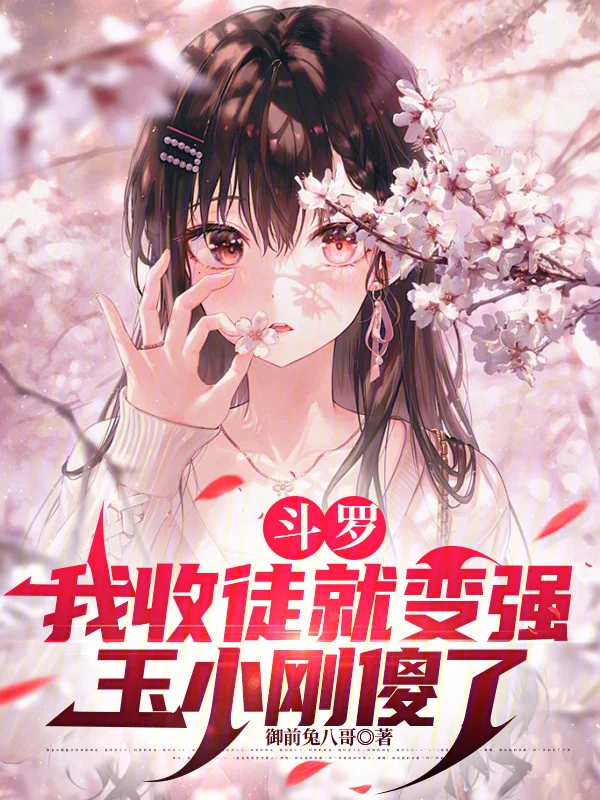 鬥羅：我收徒就變強，玉小剛傻了