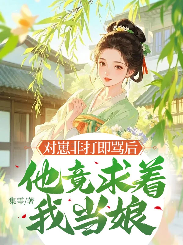 對崽非打即罵後，他竟求著我當娘