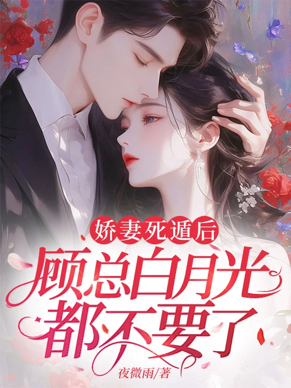 嬌妻死遁後，顧總白月光都不要了
