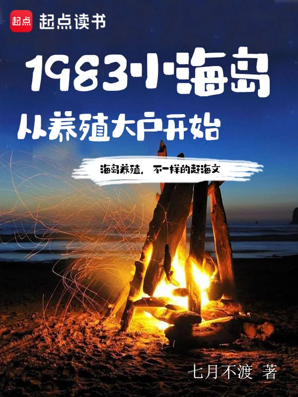 1983小海島，從養殖大戶開始