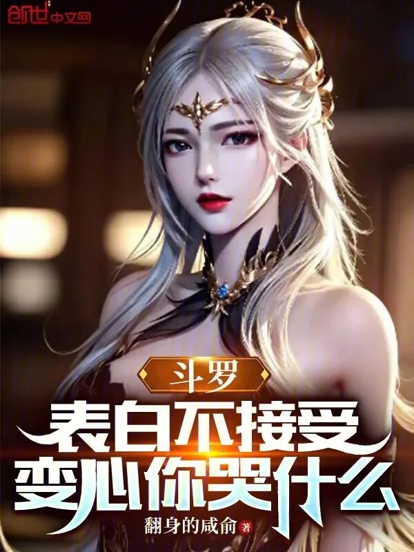 鬥羅：表白不接受，變心你哭什麼