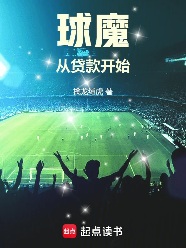 球魔從貸款開始