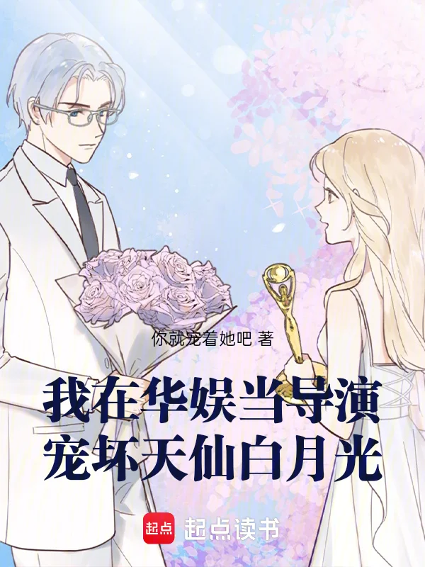 我在華娛當導演，寵壞天仙白月光