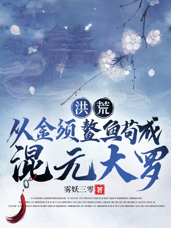 洪荒：從金須鰲魚苟成混元大羅