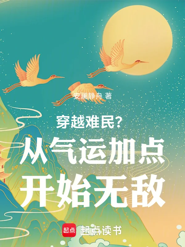 穿越難民？從氣運加點開始無敵！