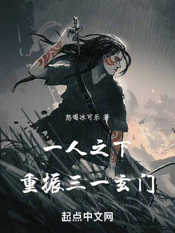 一人之下，你的逆生通天了？