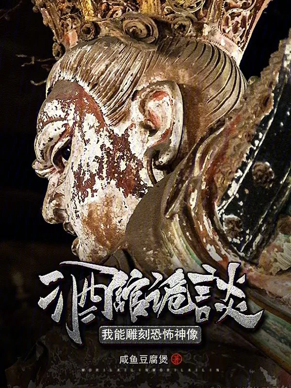 禁忌詭像：我只養大凶之物