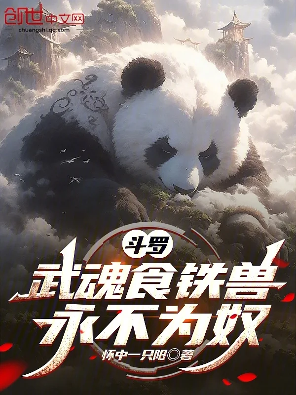 鬥羅：武魂食鐵獸，永不為奴