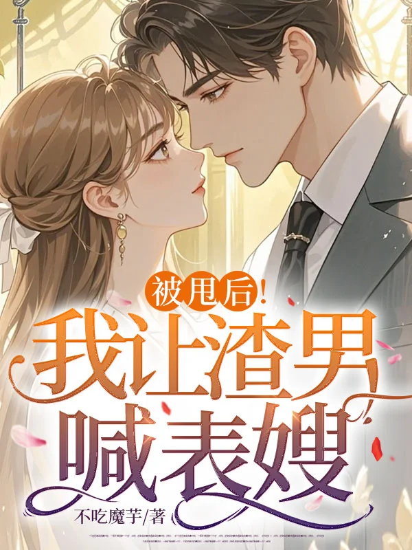 被甩後！我讓渣男喊表嫂