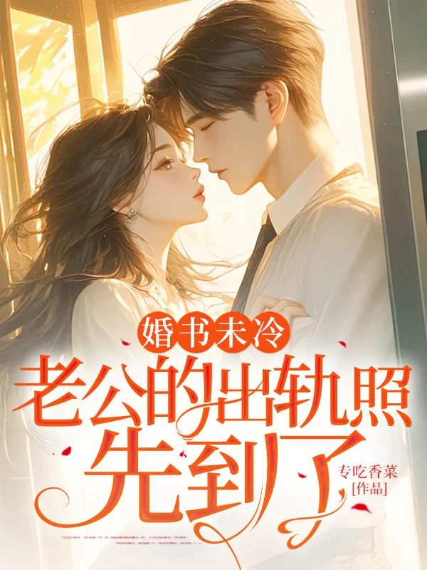 婚書未冷，老公的出軌照先到了