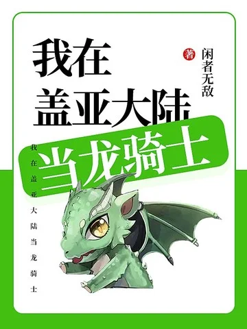我在蓋亞大陸當龍騎士