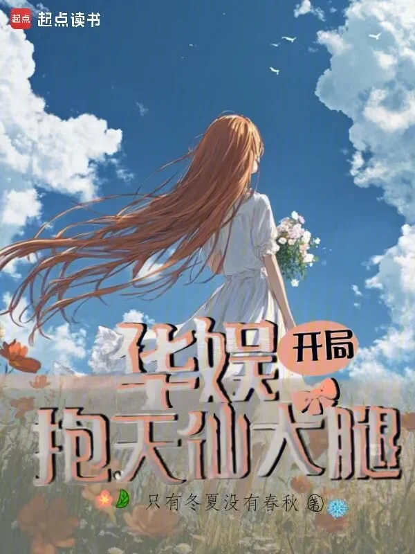 華娛：開局抱天仙大腿