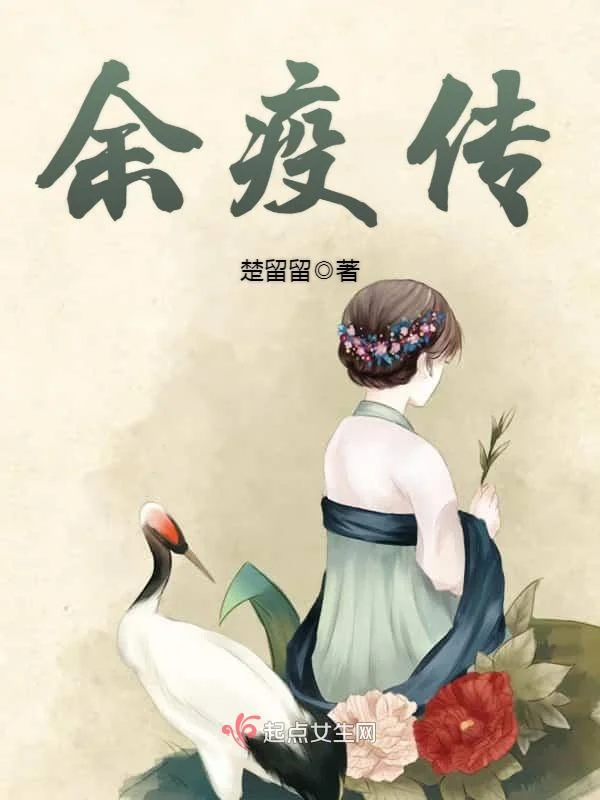 餘疫傳