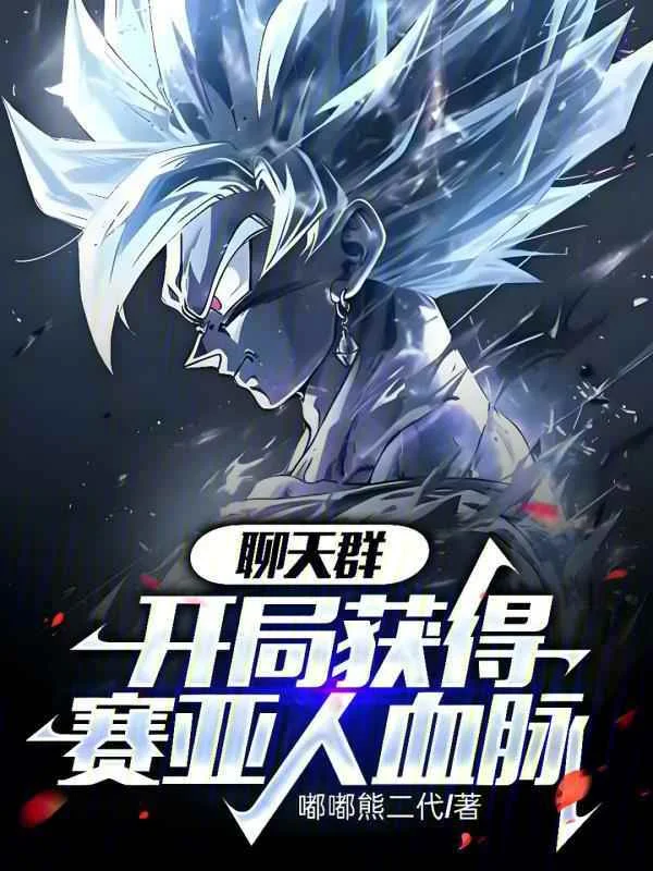 聊天群：開局獲得賽亞人血脈