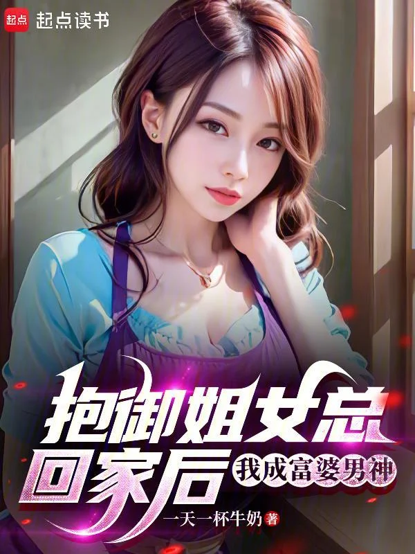 抱御姐女總回家後，我成富婆男神
