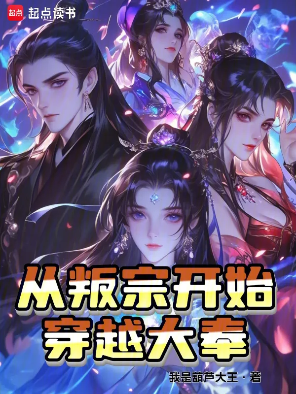 從叛宗開始穿越大奉