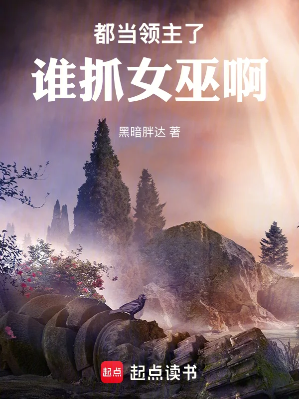 都當領主了誰抓女巫啊