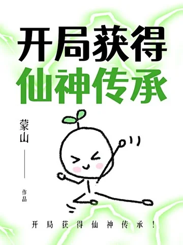 開局獲得仙神傳承!