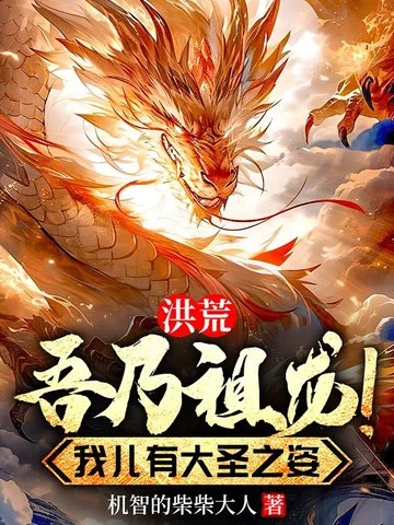 洪荒：吾乃祖龍！我兒有大聖之姿