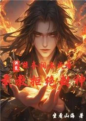 洪荒：掠奪詞條成聖，截教拒絕封神