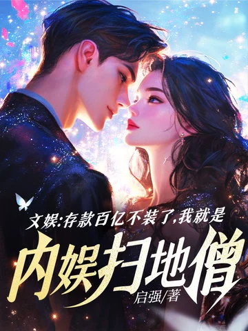 文娛：存款百億不裝了，我就是內娛掃地僧