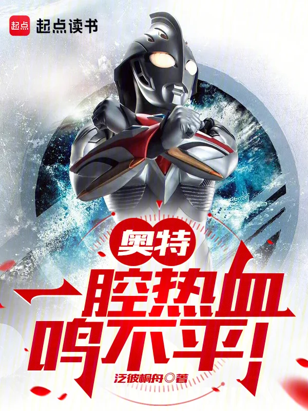 奧特：一腔熱血鳴不平！