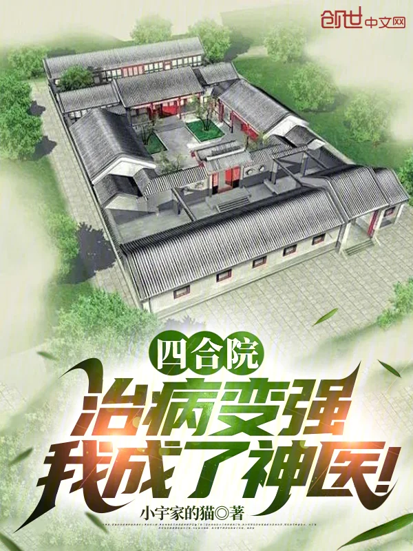 四合院：治病變強，我成了神醫！