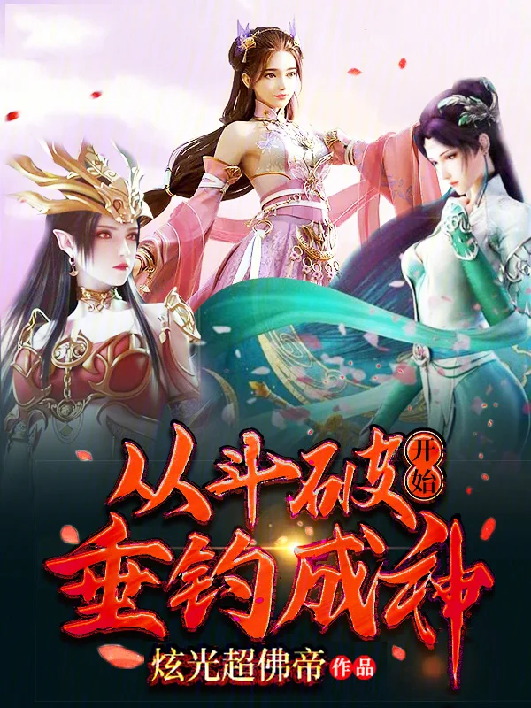 從鬥破開始垂釣成神